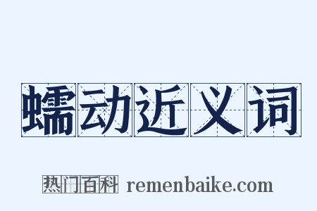 蠕动近义词是什么意思的图片